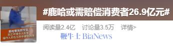 「鹿哈」或需赔偿26.9亿元，曾自曝7个月赚了3500万