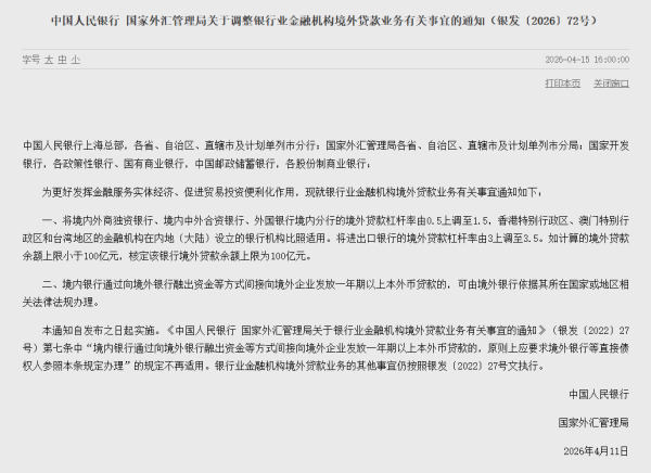 中国人民银行、国家外汇管理局有关部门负责人就《关于调整银行业金融机构境外贷款业务有关事宜的通知》答记者问