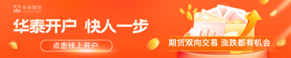 华泰期货：基本面环比转好，钢价震荡偏强