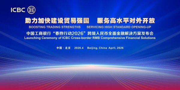 中国工商银行发布“春煦行动2026”跨境人民币全面金融解决方案