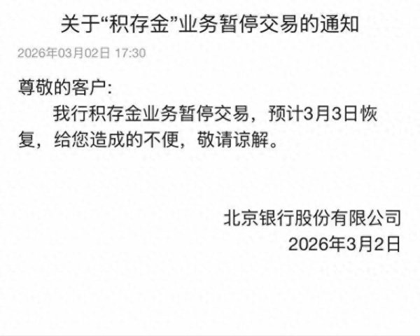 积存金实时买入价低至1.6元/克？银行紧急暂停交易