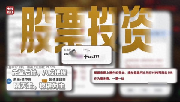 “3·15”晚会曝光“荐股分成”骗局！荐股机构：股票自己编，赔钱就“凉拌”