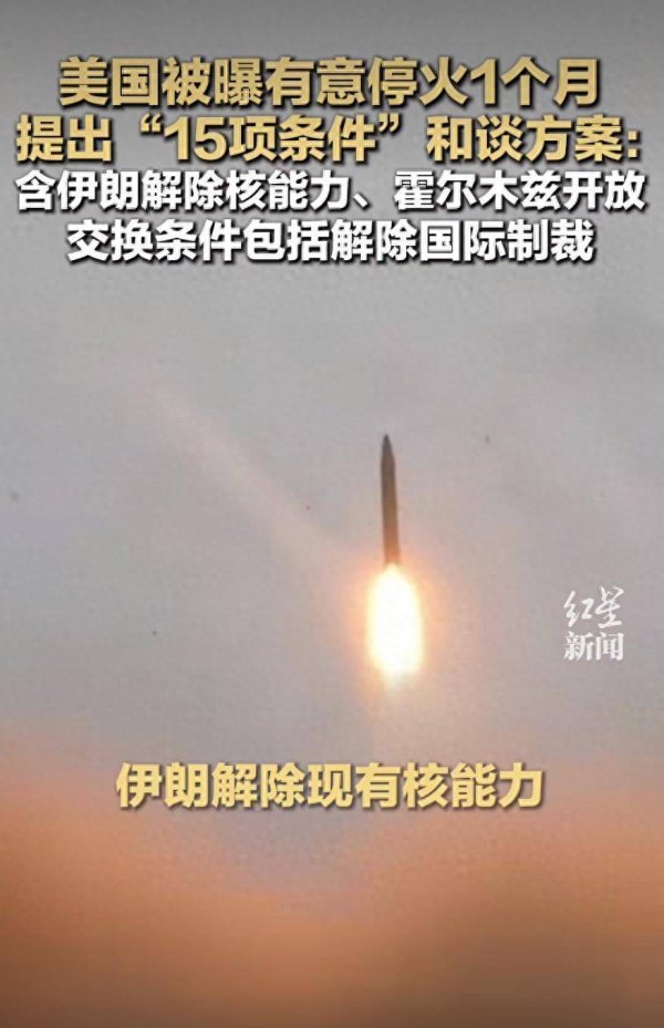 伊朗：美国向伊朗提出的15点停战协议，是特朗普的“又一个谎言”，不用理会