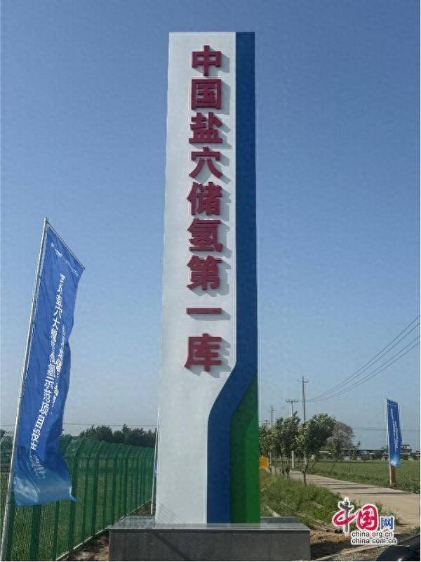 我国首个百万方盐穴储氢示范工程在平顶山投产