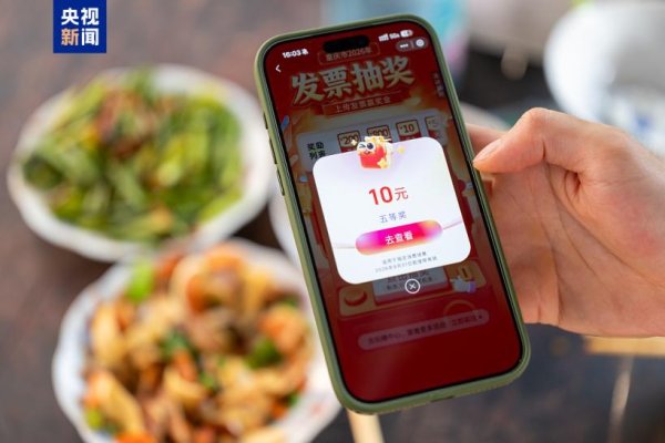 超5.2亿人次参与抽奖，有奖发票撬动千亿消费热潮