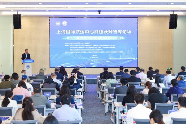 “上海国际航运中心能级跃升”智库论坛在沪举行