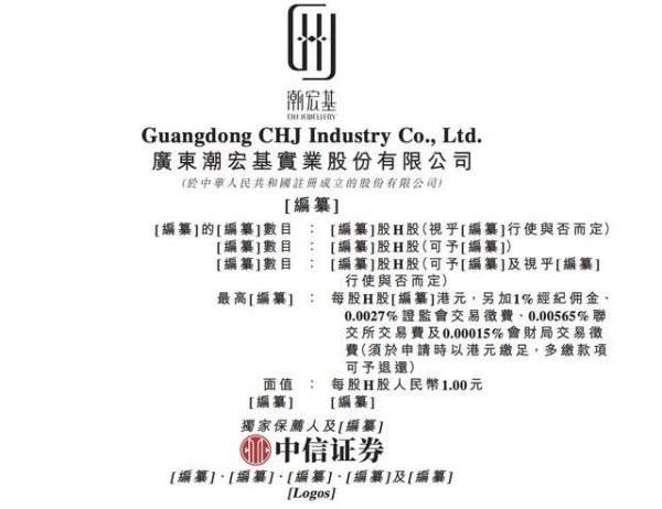 潮宏基二次递表港交所，副总经理蔡中华薪酬702万元是董事长两倍