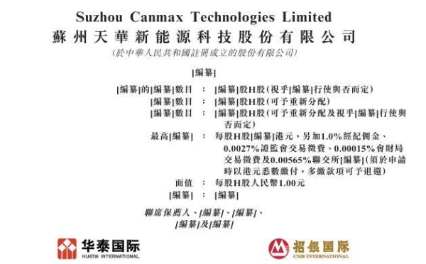 天华新能(300390)，递交IPO招股书，拟赴香港上市，华泰国际、招银国际联席保荐