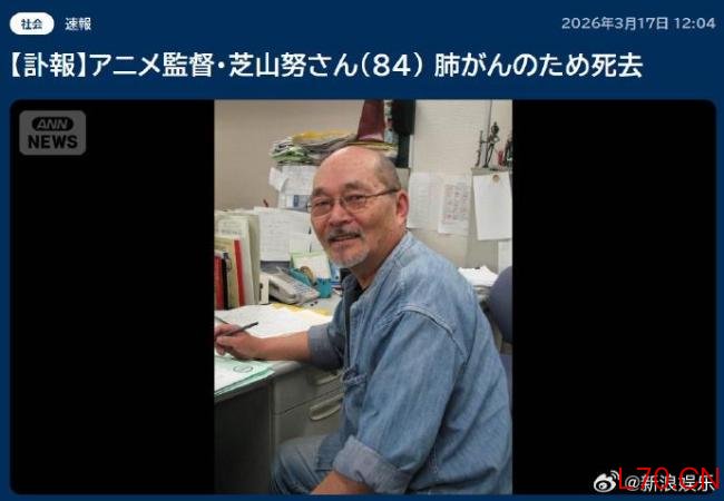 《哆啦A梦》导演芝山努去世
