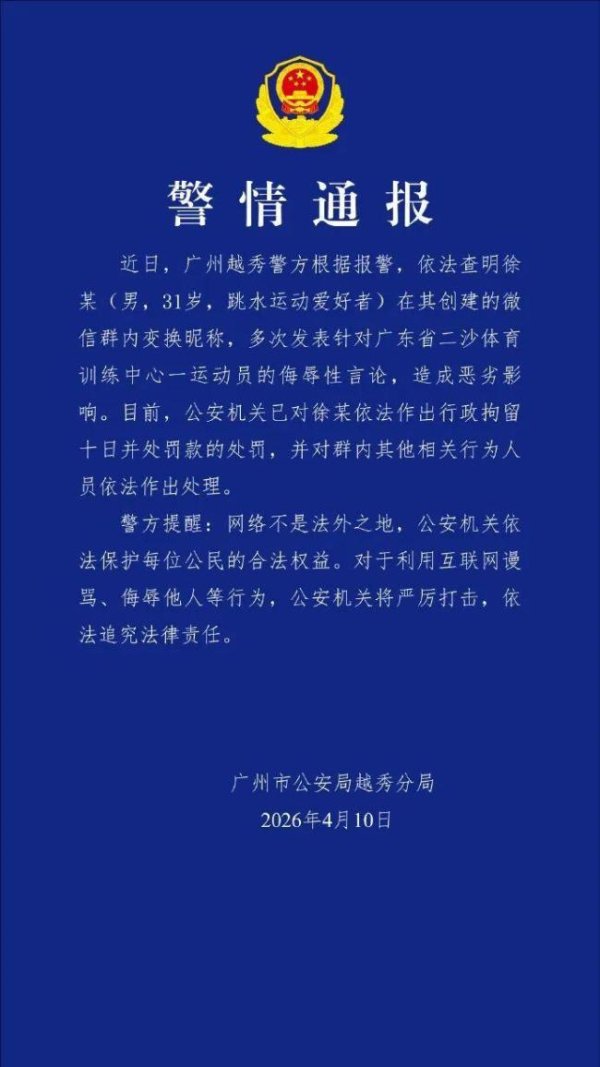 广东警方通报全红婵遭网暴事件：群主徐某被行拘十日并处罚款 畸形饭圈文化受谴责