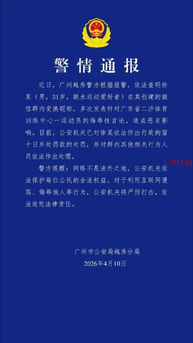广东警方通报全红婵遭网暴事件：群主徐某被行拘十日并处罚款