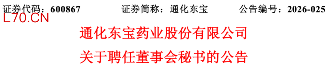 通化东宝迎来新董秘，此前年薪百万