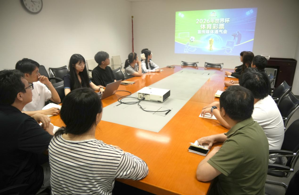 凝聚媒体宣传合力 倡导理性合法购彩 ——2026 世界杯体彩宣传媒体通气会在京召开