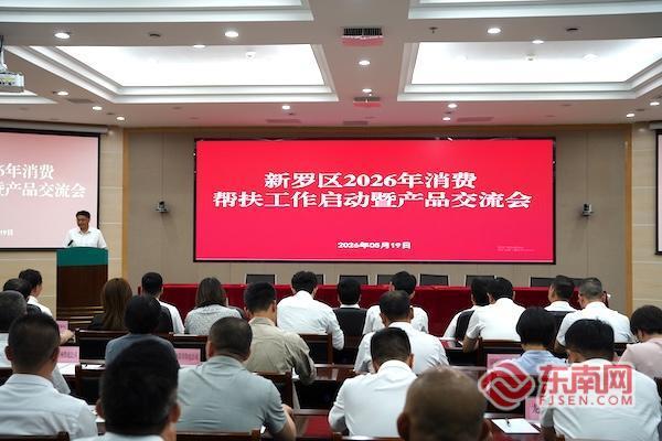龙岩市新罗区2026年消费帮扶工作启动暨农特产品交流推介会圆满举行