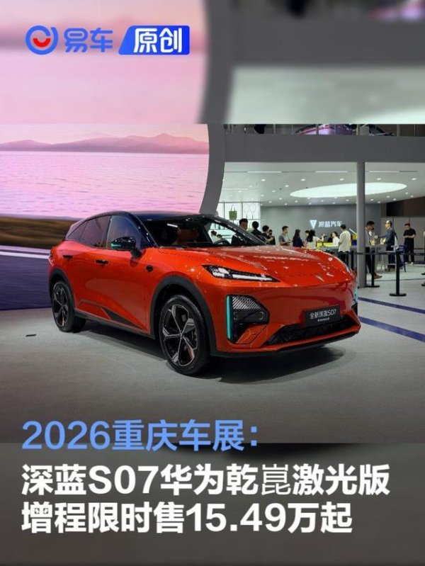 2026重庆车展：深蓝S07华为乾崑激光版增程限时售15.49万起