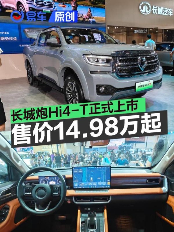 2026重庆车展：长城炮Hi4-T售14.98万元起