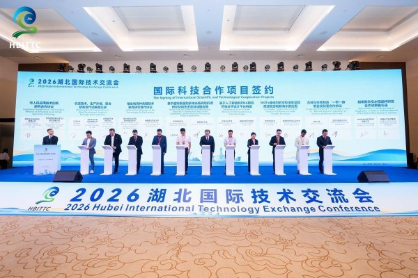 ​2026湖北国际技术交流会在武汉开幕 10余国23项科技合作成果落地湖北