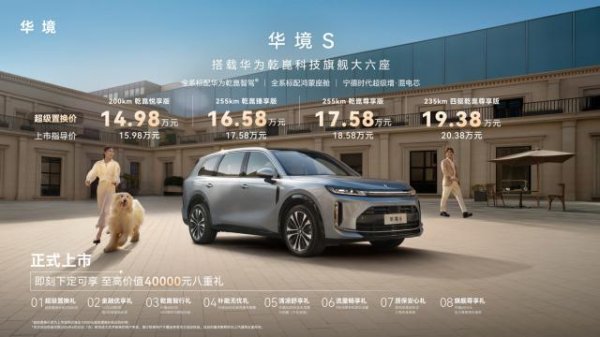 五菱、华为合作打造的大六座SUV华境S正式上市，置换价14.98万起