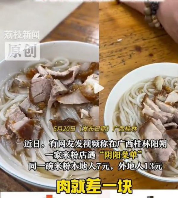 本地人7元，外地人13元！阳朔米粉“口音定价”抹黑了城市口碑