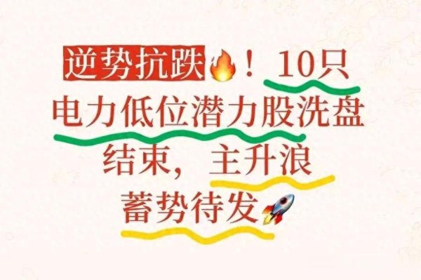 电力低位股逆势抗跌! 是主升浪开启, 还是温柔陷阱?