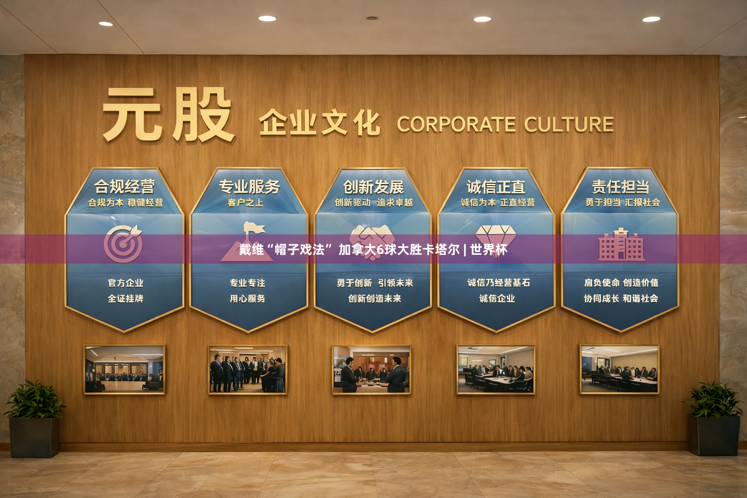 戴维“帽子戏法” 加拿大6球大胜卡塔尔 | 世界杯