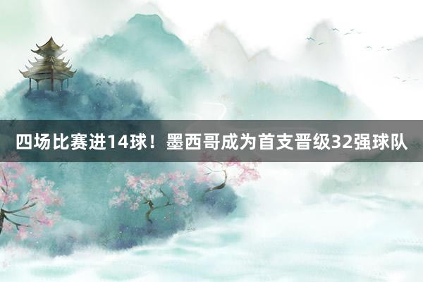 四场比赛进14球！墨西哥成为首支晋级32强球队