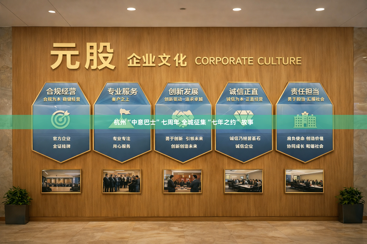 杭州“中意巴士”七周年 全城征集“七年之约”故事