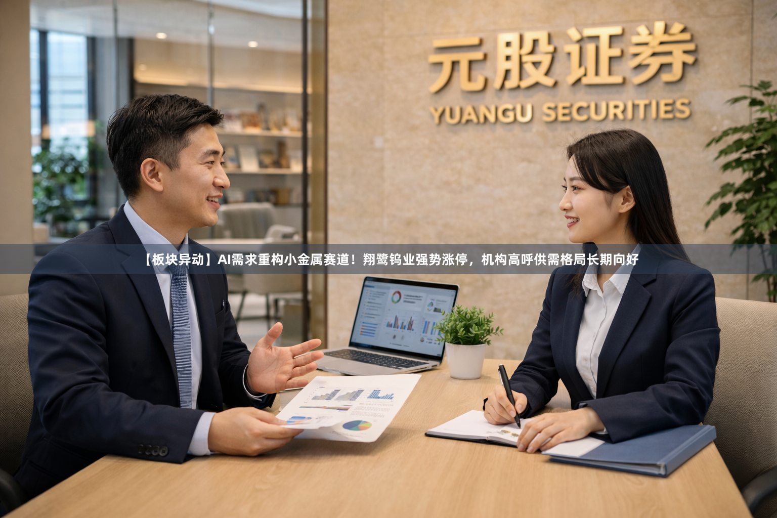【板块异动】AI需求重构小金属赛道！翔鹭钨业强势涨停，机构高呼供需格局长期向好
