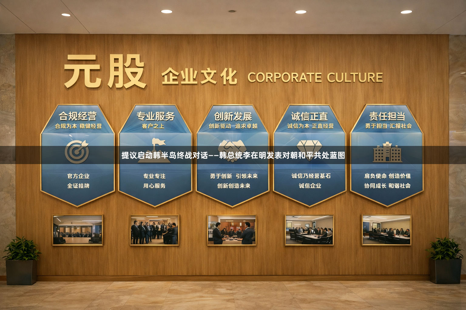 提议启动韩半岛终战对话——韩总统李在明发表对朝和平共处蓝图