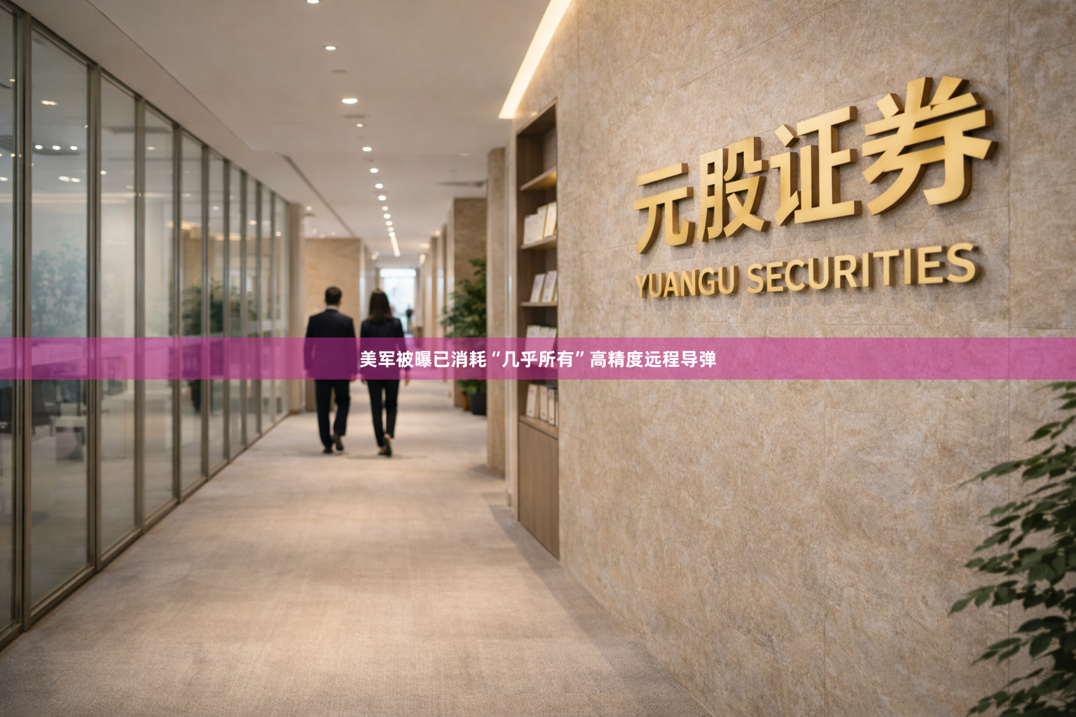 美军被曝已消耗“几乎所有”高精度远程导弹