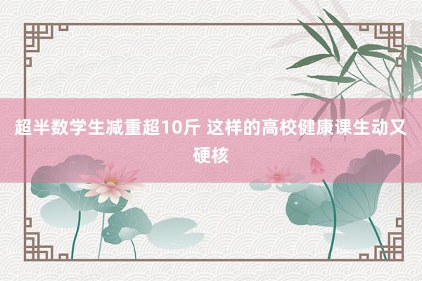超半数学生减重超10斤 这样的高校健康课生动又硬核