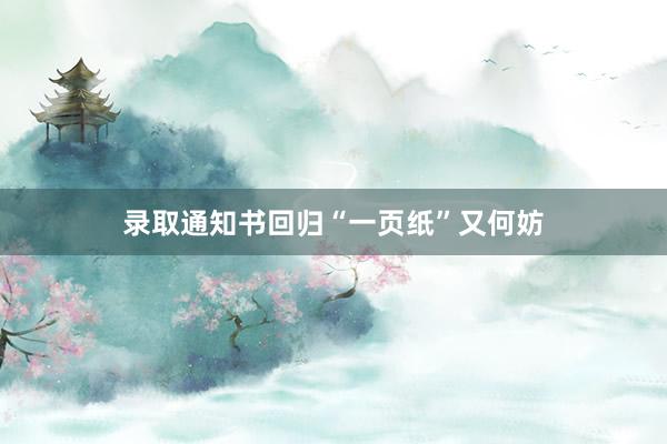 录取通知书回归“一页纸”又何妨