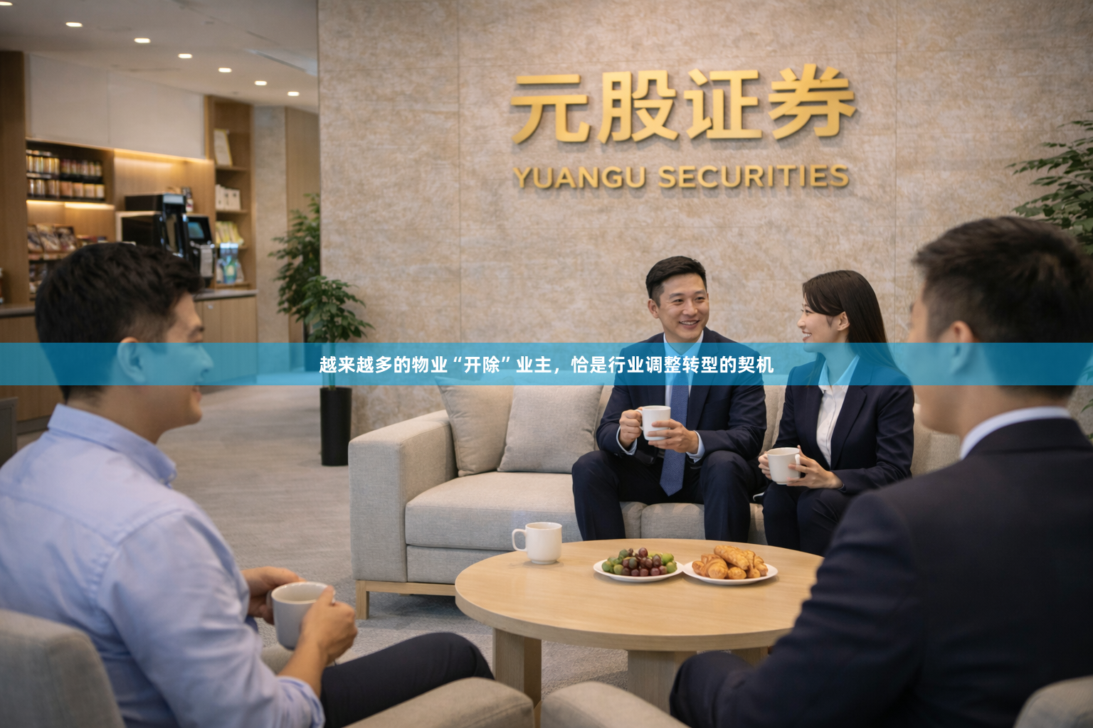 越来越多的物业“开除”业主，恰是行业调整转型的契机