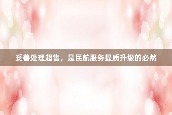 妥善处理超售，是民航服务提质升级的必然