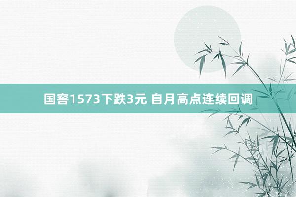 国窖1573下跌3元 自月高点连续回调