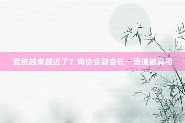 武统越来越近了？海协会副会长一语道破真相