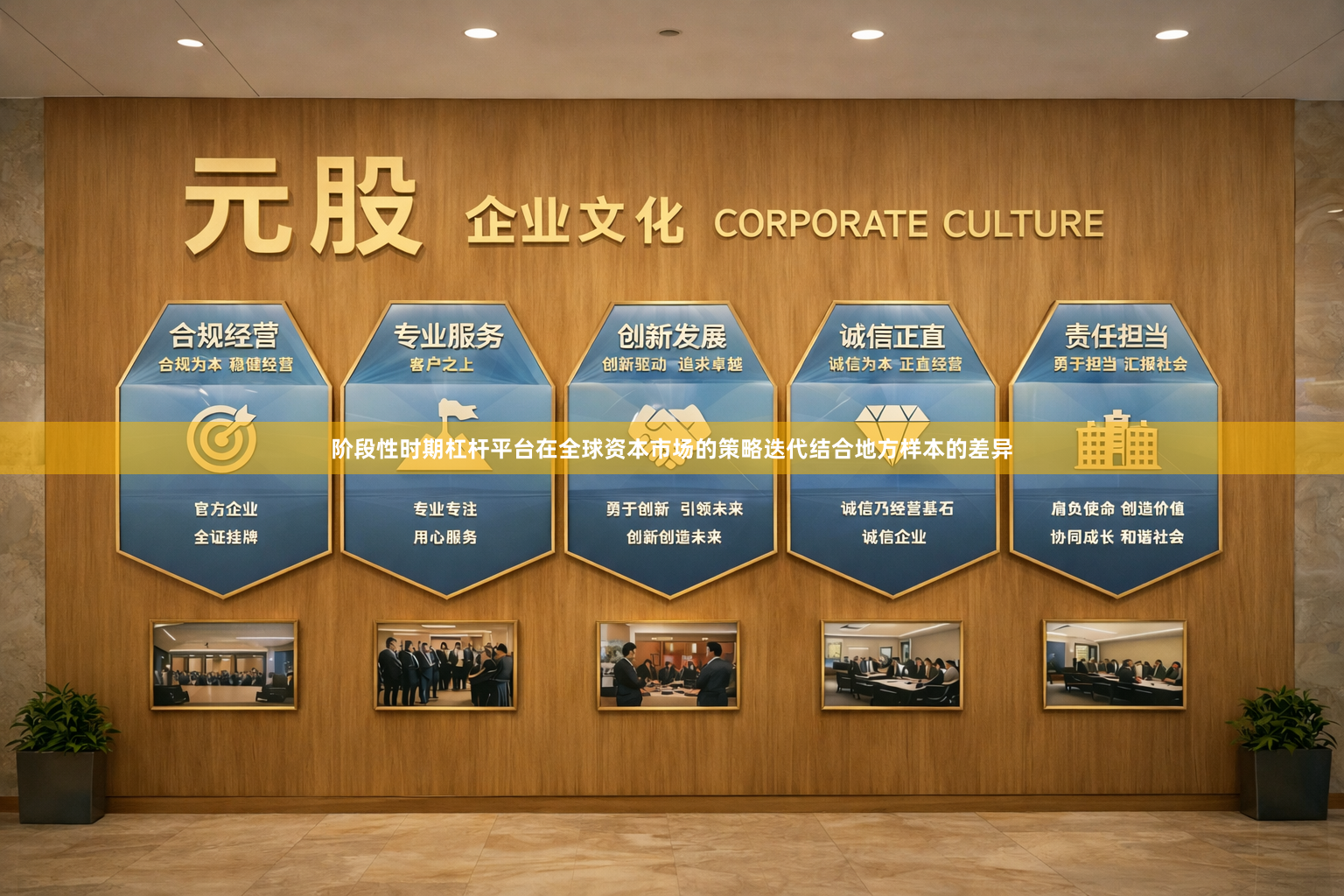阶段性时期杠杆平台在全球资本市场的策略迭代结合地方样本的差异
