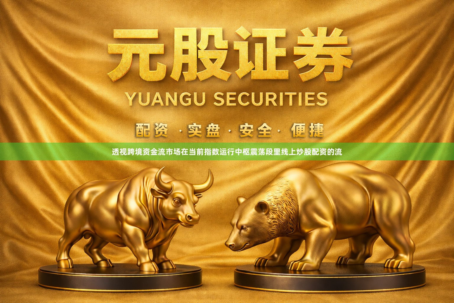 透视跨境资金流市场在当前指数运行中枢震荡段里线上炒股配资的流