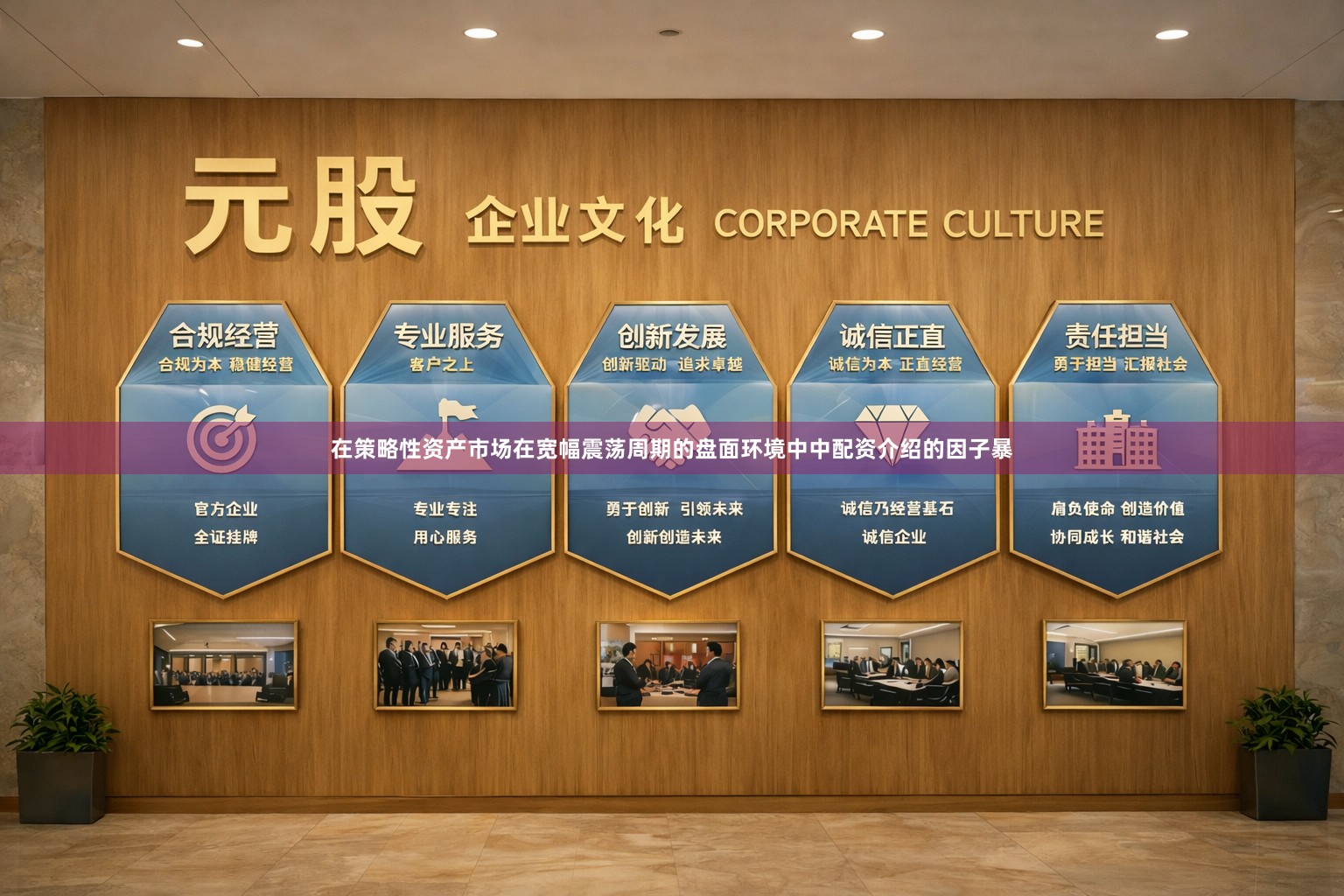 在策略性资产市场在宽幅震荡周期的盘面环境中中配资介绍的因子暴