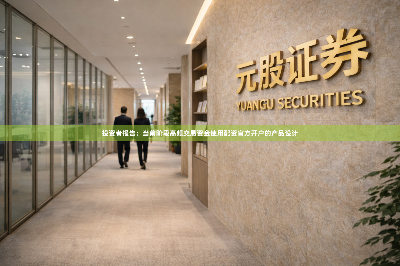 投资者报告：当前阶段高频交易资金使用配资官方开户的产品设计