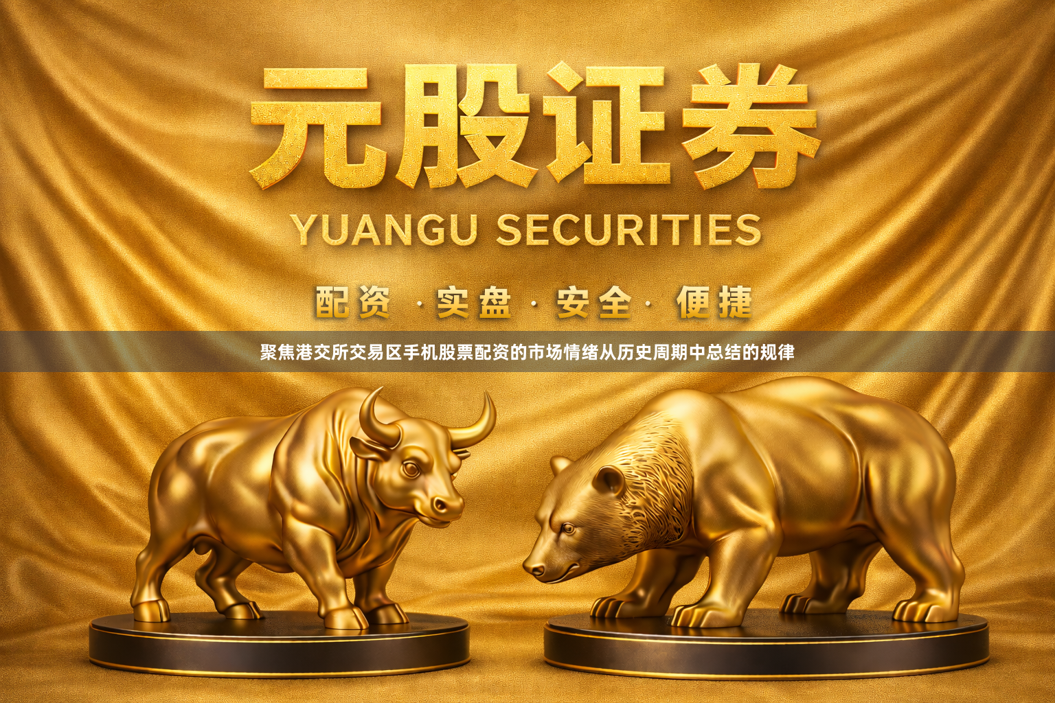 聚焦港交所交易区手机股票配资的市场情绪从历史周期中总结的规律