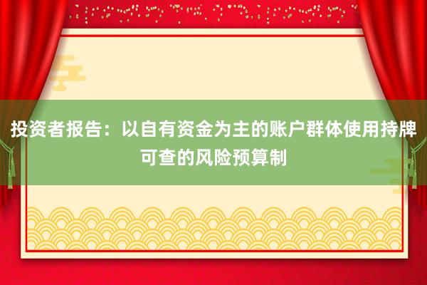 投资者报告：以自有资金为主的账户群体使用持牌可查的风险预算制