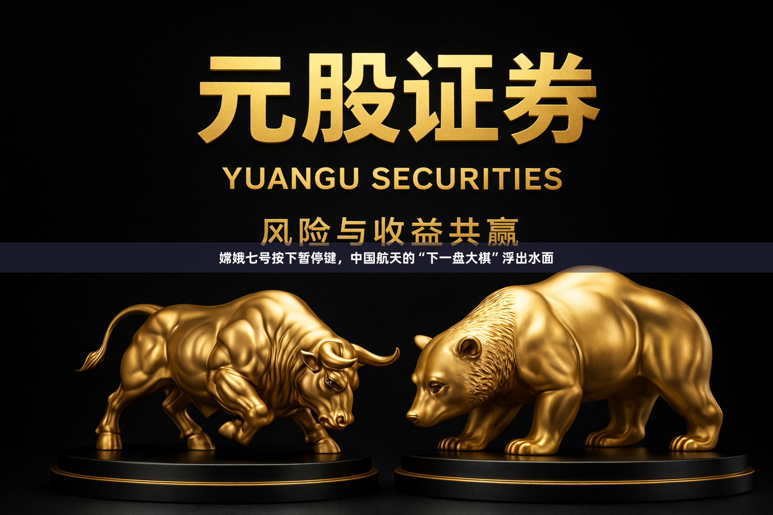 嫦娥七号按下暂停键，中国航天的“下一盘大棋”浮出水面