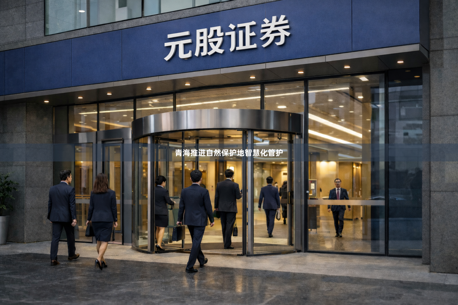 青海推进自然保护地智慧化管护