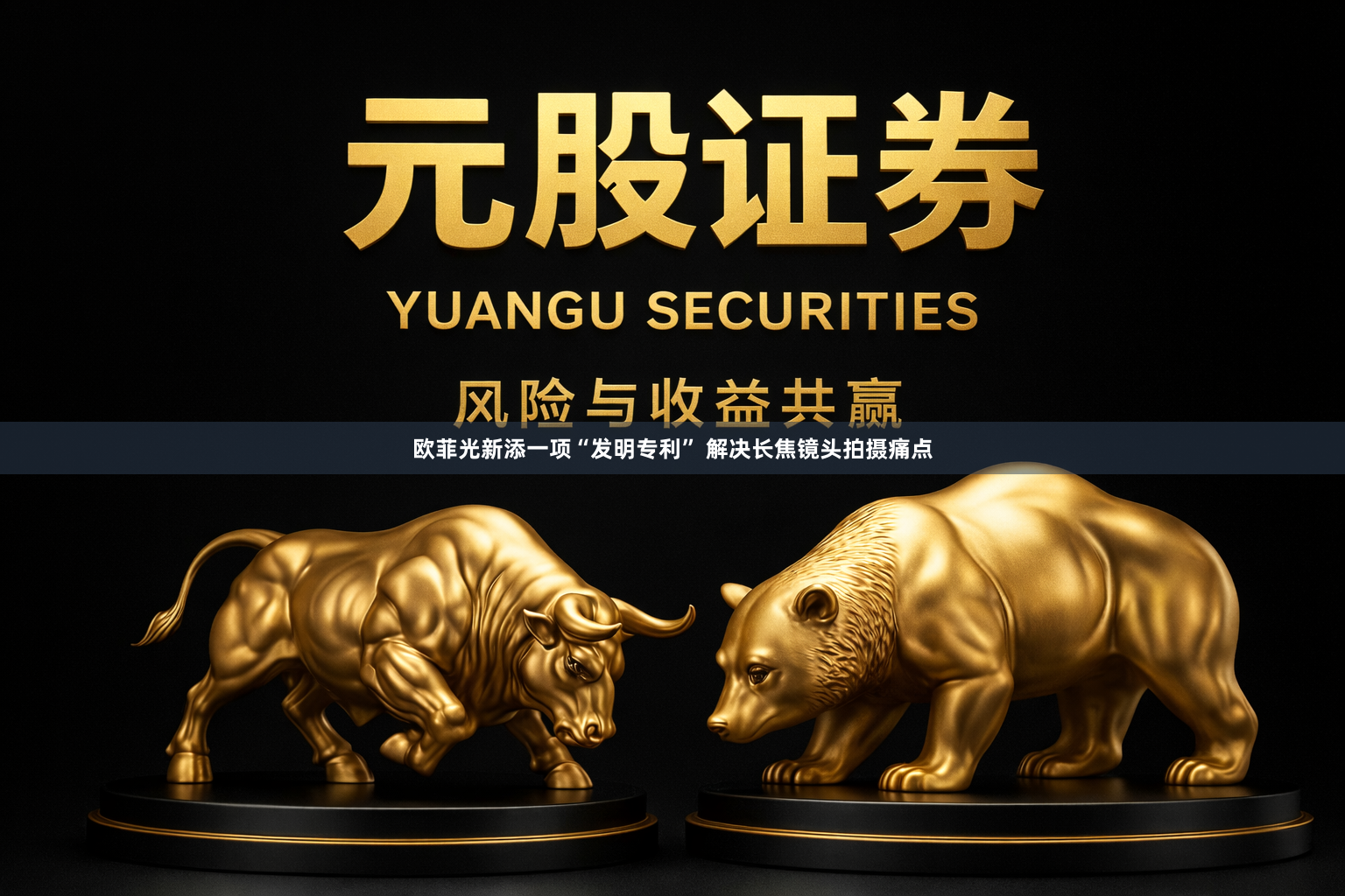 欧菲光新添一项“发明专利” 解决长焦镜头拍摄痛点