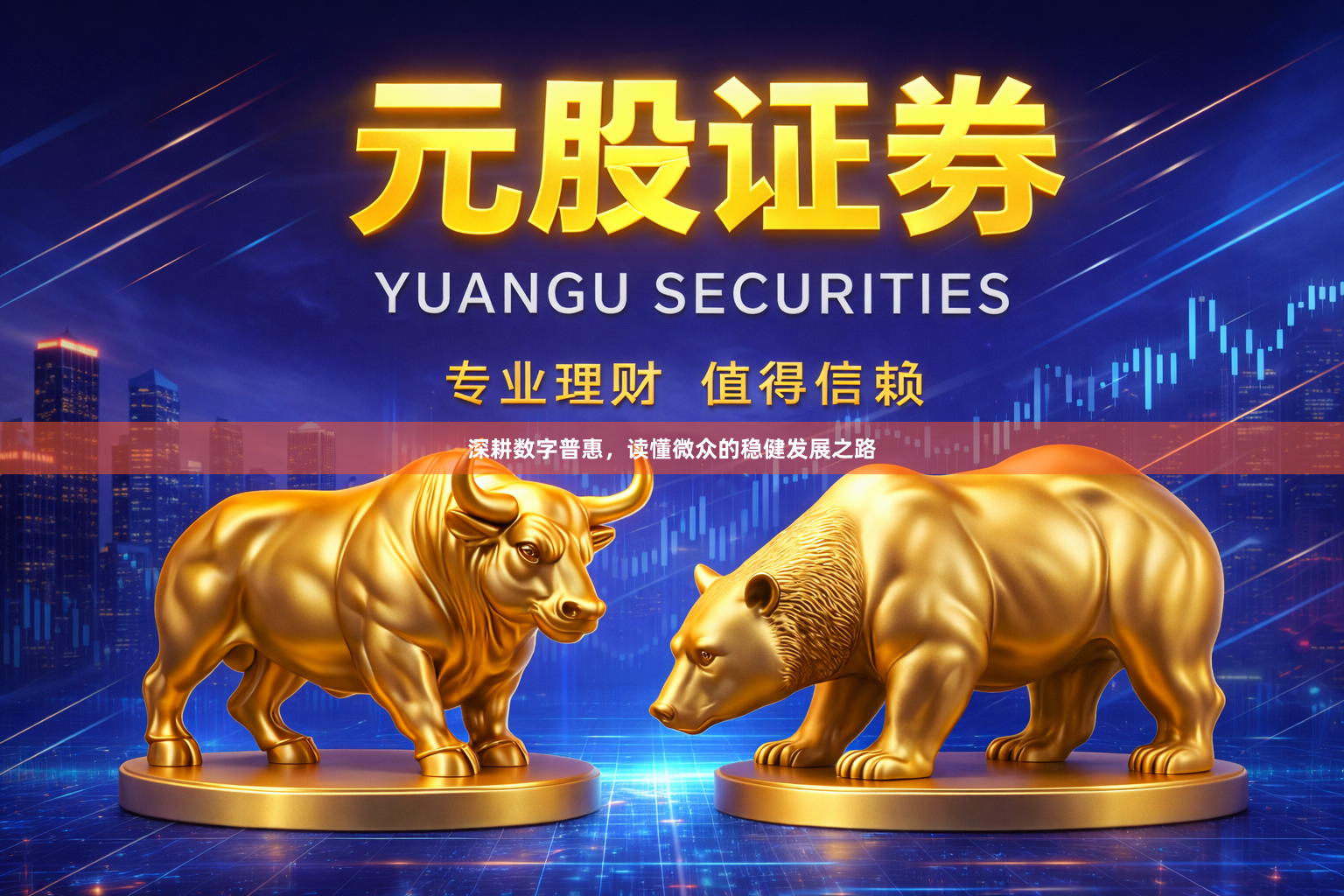 深耕数字普惠，读懂微众的稳健发展之路
