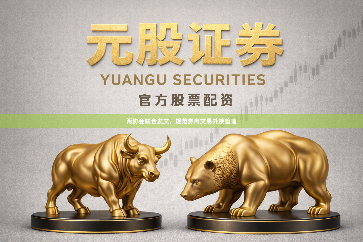 两协会联合发文，规范券商交易外接管理