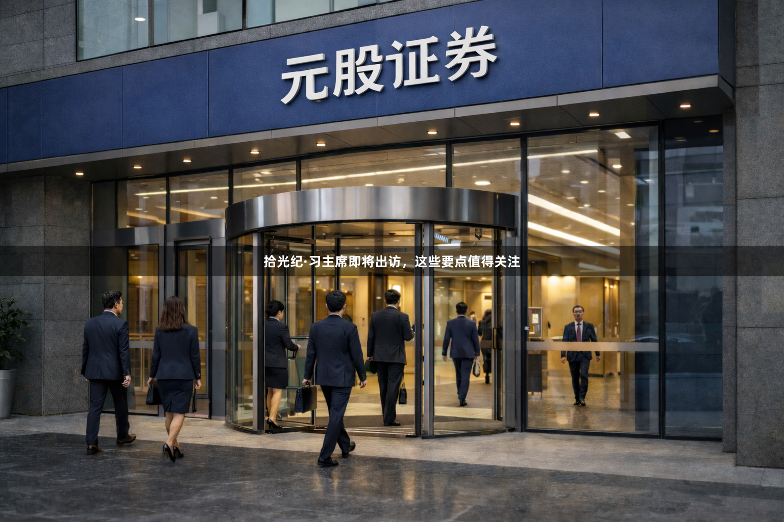 拾光纪·习主席即将出访，这些要点值得关注