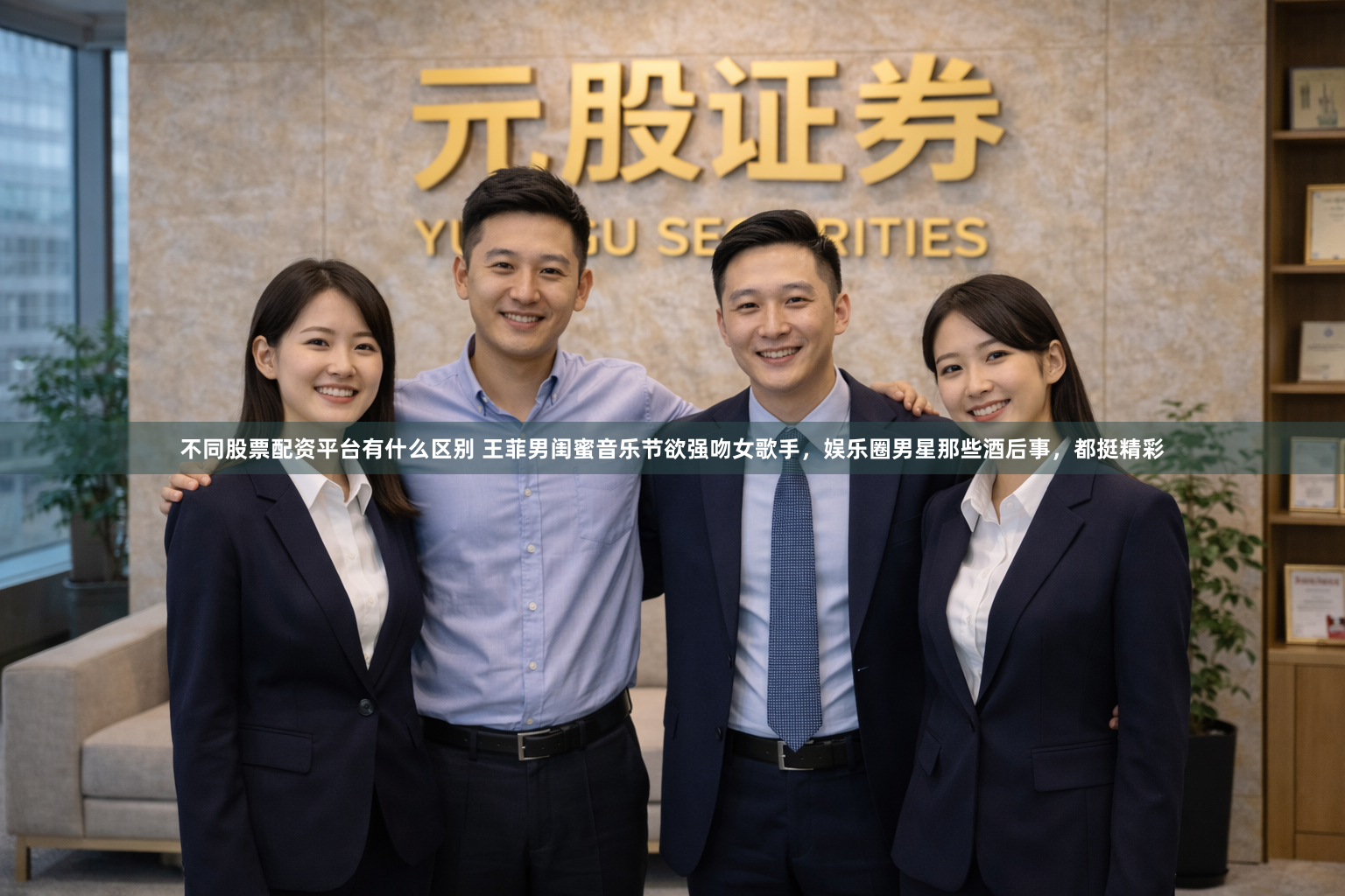 不同股票配资平台有什么区别 王菲男闺蜜音乐节欲强吻女歌手，娱乐圈男星那些酒后事，都挺精彩