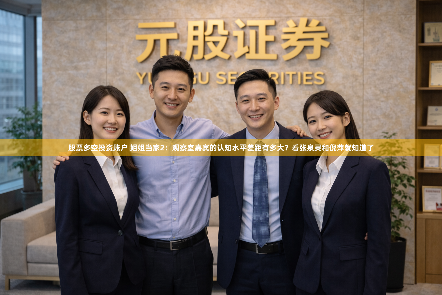 股票多空投资账户 姐姐当家2：观察室嘉宾的认知水平差距有多大？看张泉灵和倪萍就知道了